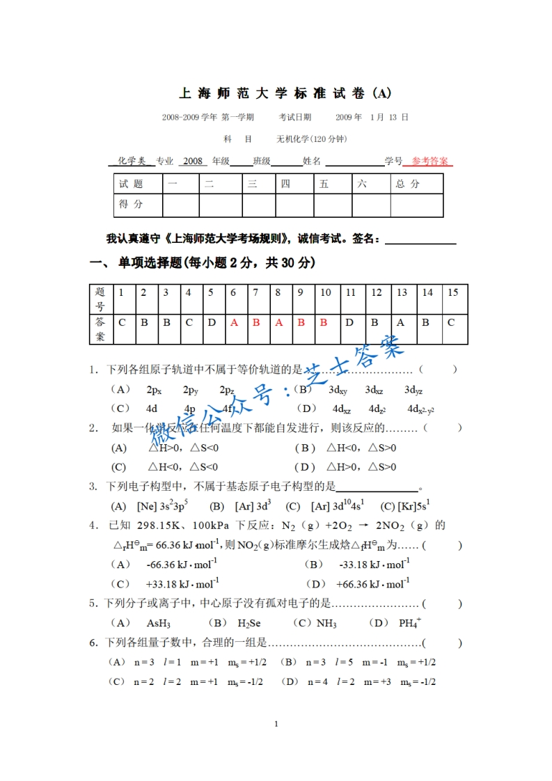上海师范大学《无机化学》2008-2009学年第一学期期末试卷A卷