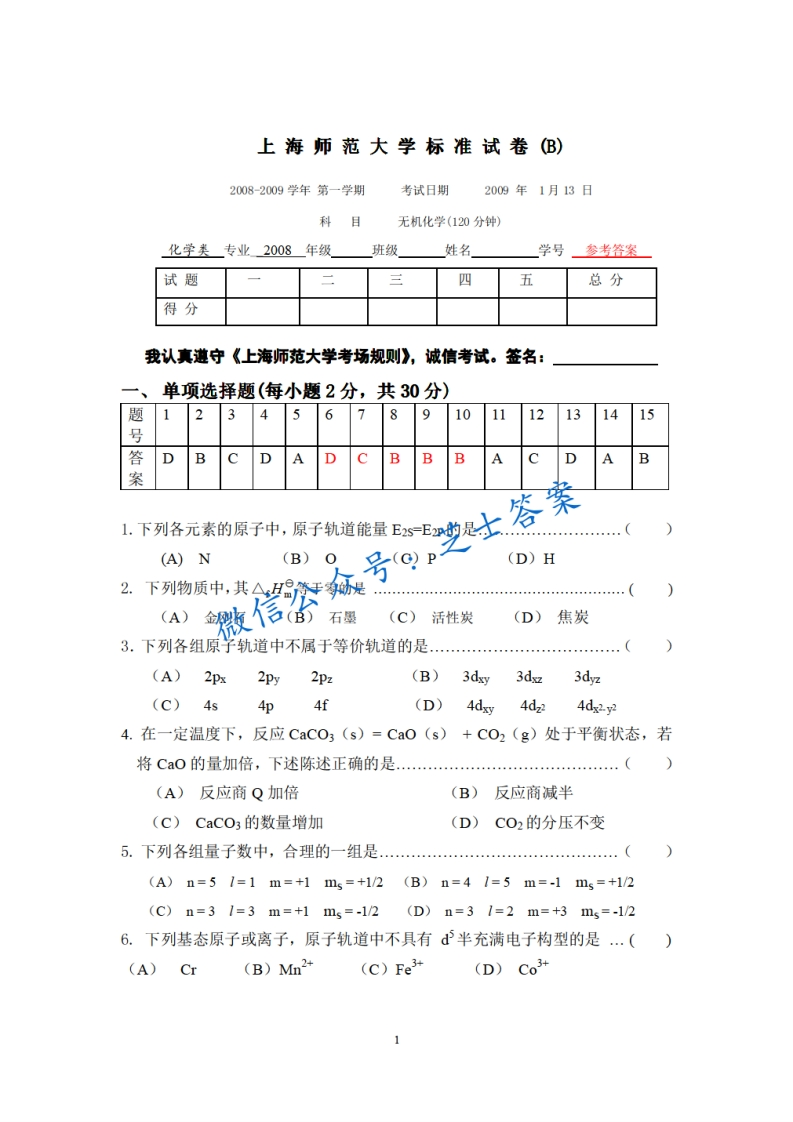上海师范大学《无机化学》2008-2009学年第一学期期末试卷B卷