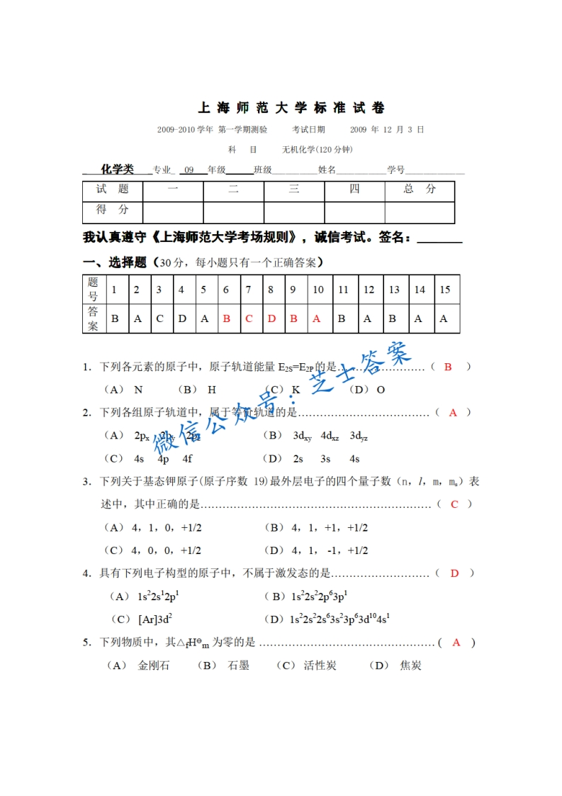 上海师范大学《无机化学》2009-2010学年第一学期期末试卷