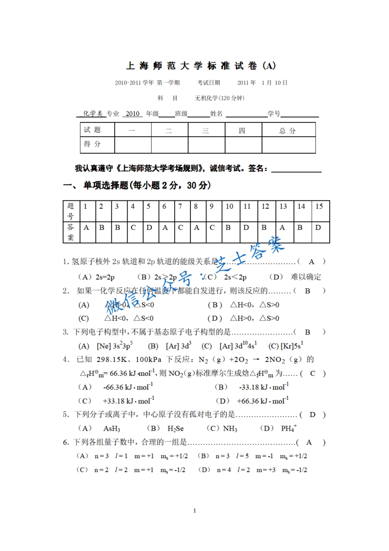 上海师范大学《无机化学》2010-2011学年第一学期期末试卷A卷-学习资源网 - 学习助手专注分享优质学习资源
