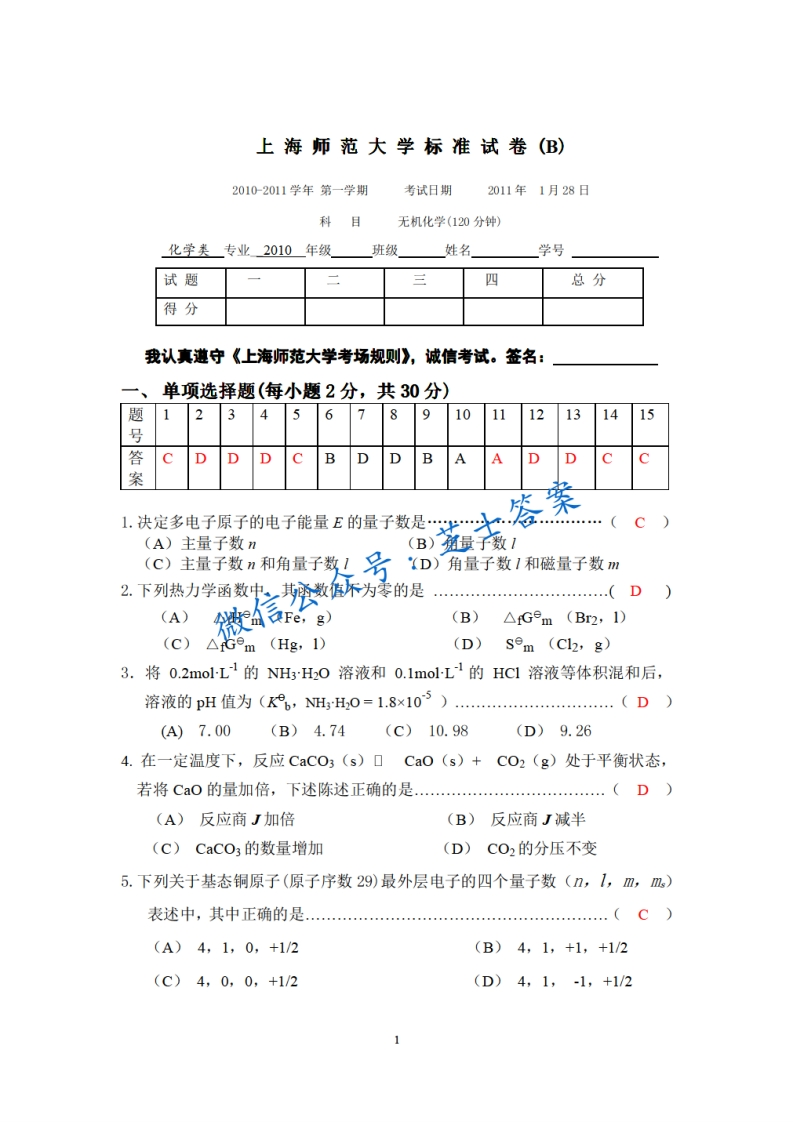 上海师范大学《无机化学》2010-2011学年第一学期期末试卷B卷
