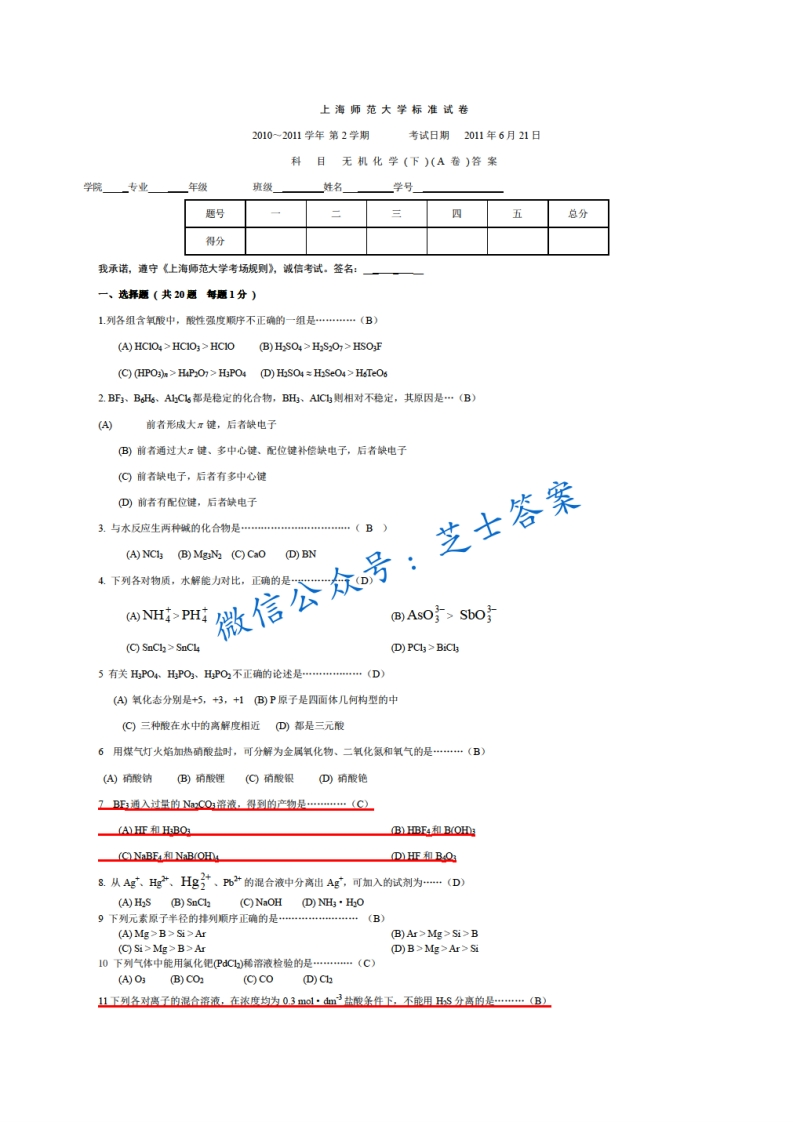 上海师范大学《无机化学》2010-2011学年第二学期期末试卷A卷