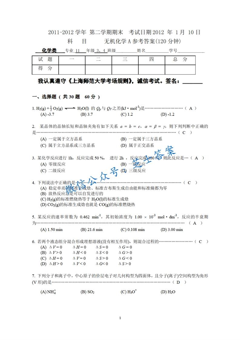 上海师范大学《无机化学》2011-2012学年第二学期期末试卷A卷