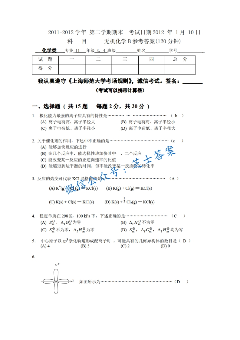 上海师范大学《无机化学》2011-2012学年第二学期期末试卷B卷