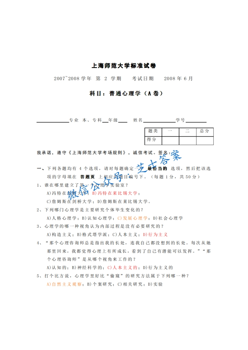 上海师范大学《普通心理学》2007-2008学年第二学期期末试卷A卷-学习资源网 - 分享优质学习资料