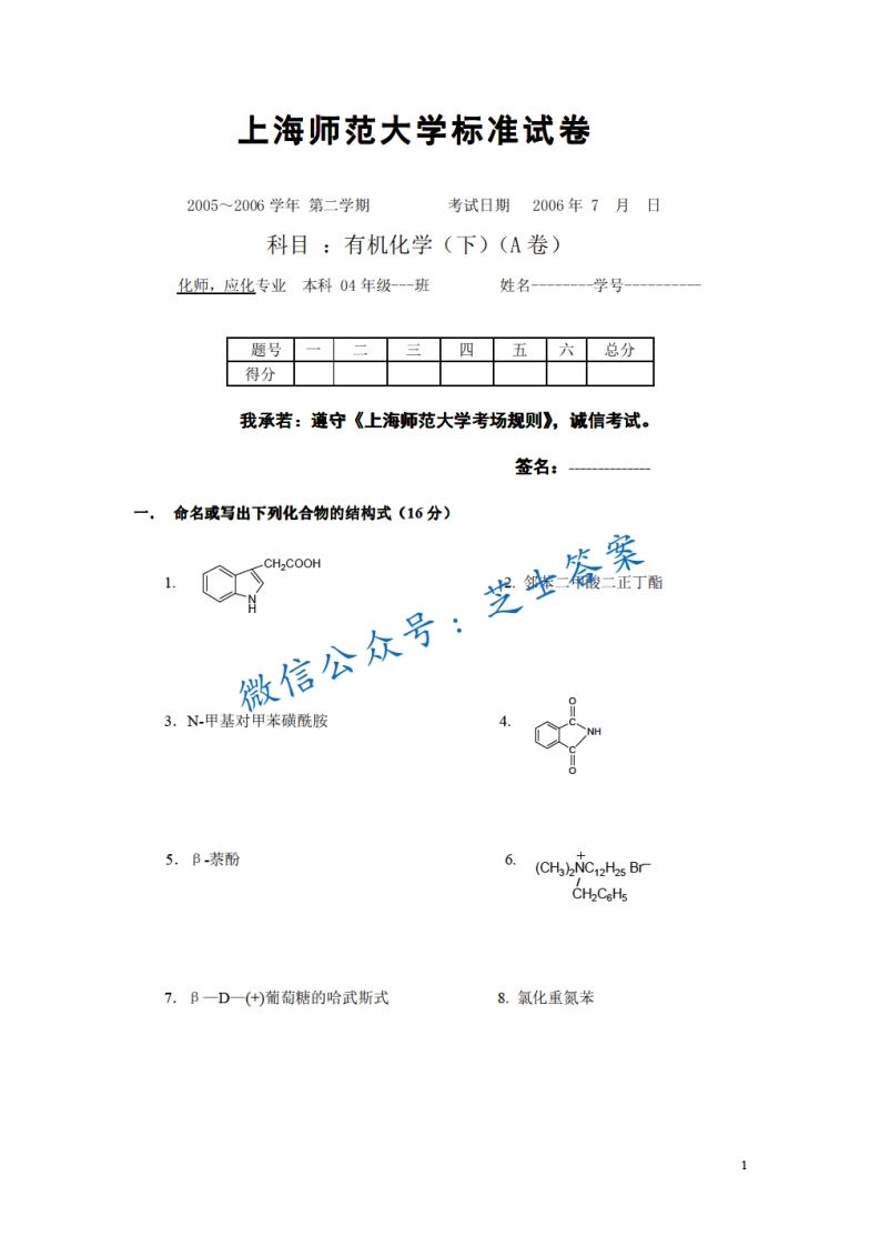 上海师范大学《有机化学》2005-2006学年第二学期期末试卷A卷-学习资源网 - 分享优质学习资料