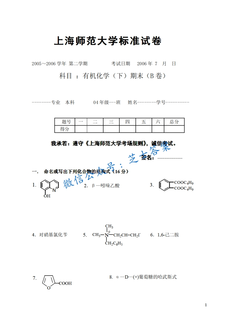 上海师范大学《有机化学》2005-2006学年第二学期期末试卷B卷-学习资源网 - 分享优质学习资料