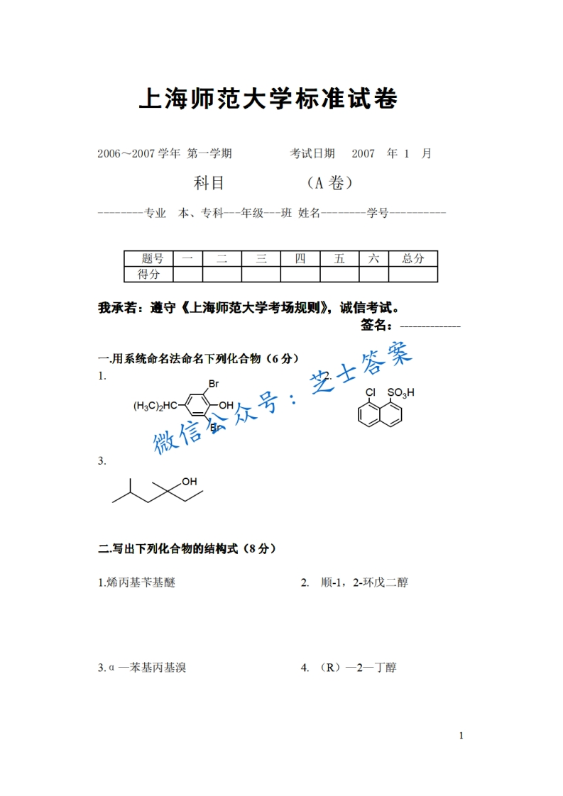 上海师范大学《有机化学》2006-2007学年第一学期期末试卷A卷