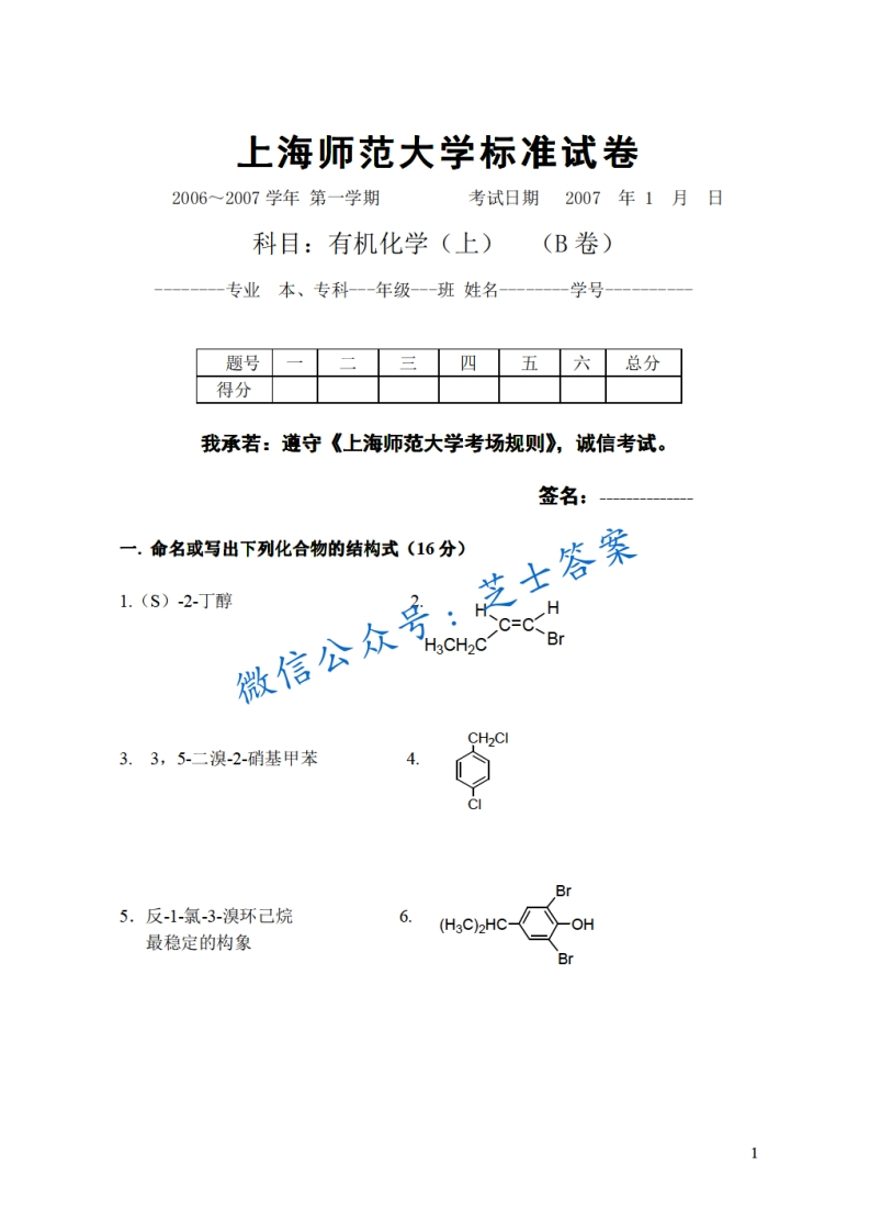上海师范大学《有机化学》2006-2007学年第一学期期末试卷B卷-学习资源网 - 分享优质学习资料