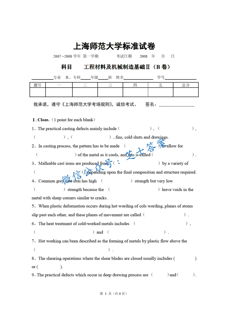 上海师范大学《机械制造基础》2007-2008学年第一学期期末试卷B卷