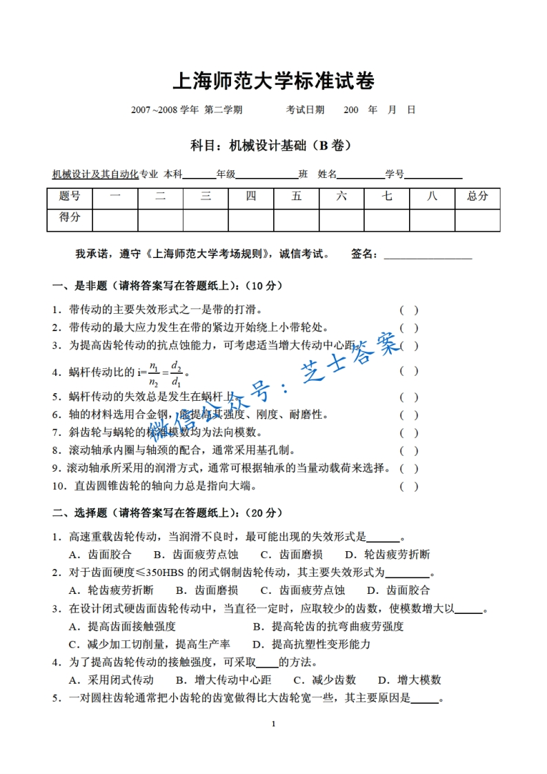 上海师范大学《机械设计》2007-2008学年第二学期期末试卷B卷