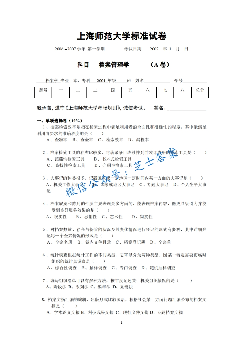 上海师范大学《档案管理学》2006-2007学年第一学期期末试卷A卷-学习资源网 - 学习助手专注分享优质学习资源