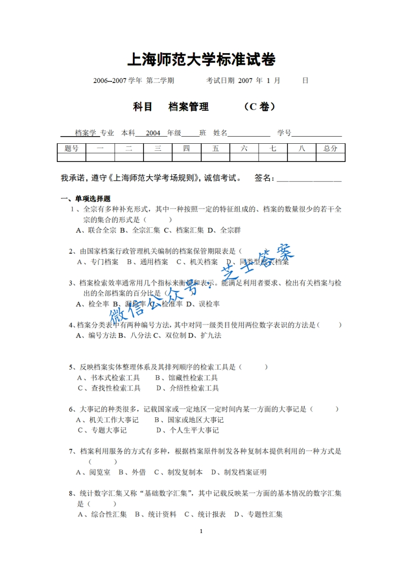 上海师范大学《档案管理学》2006-2007学年第二学期期末试卷