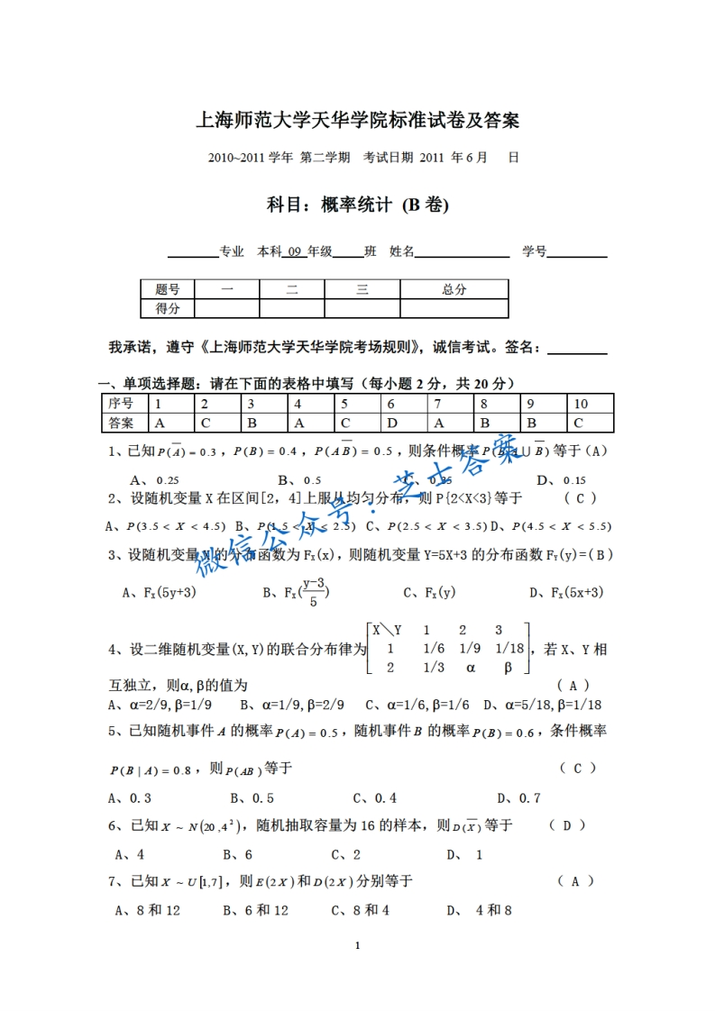 上海师范大学《概率论与数理统计》2010-2011学年第二学期期末试卷B卷-学习资源网 - 分享优质学习资料