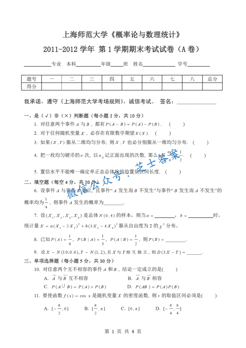 上海师范大学《概率论与数理统计》2011-2012学年第一学期期末试卷A卷