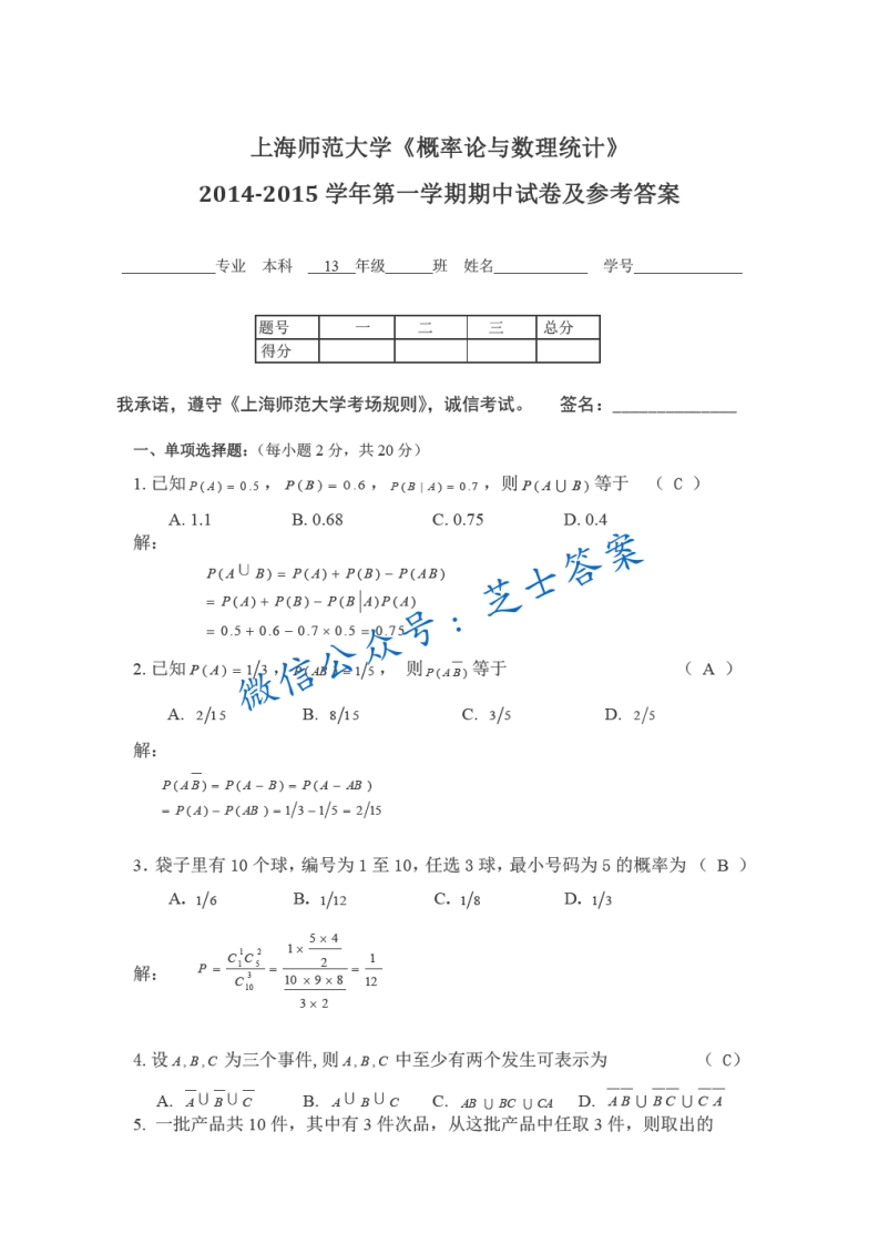 上海师范大学《概率论与数理统计》2014-2015学年第一学期期中试卷
