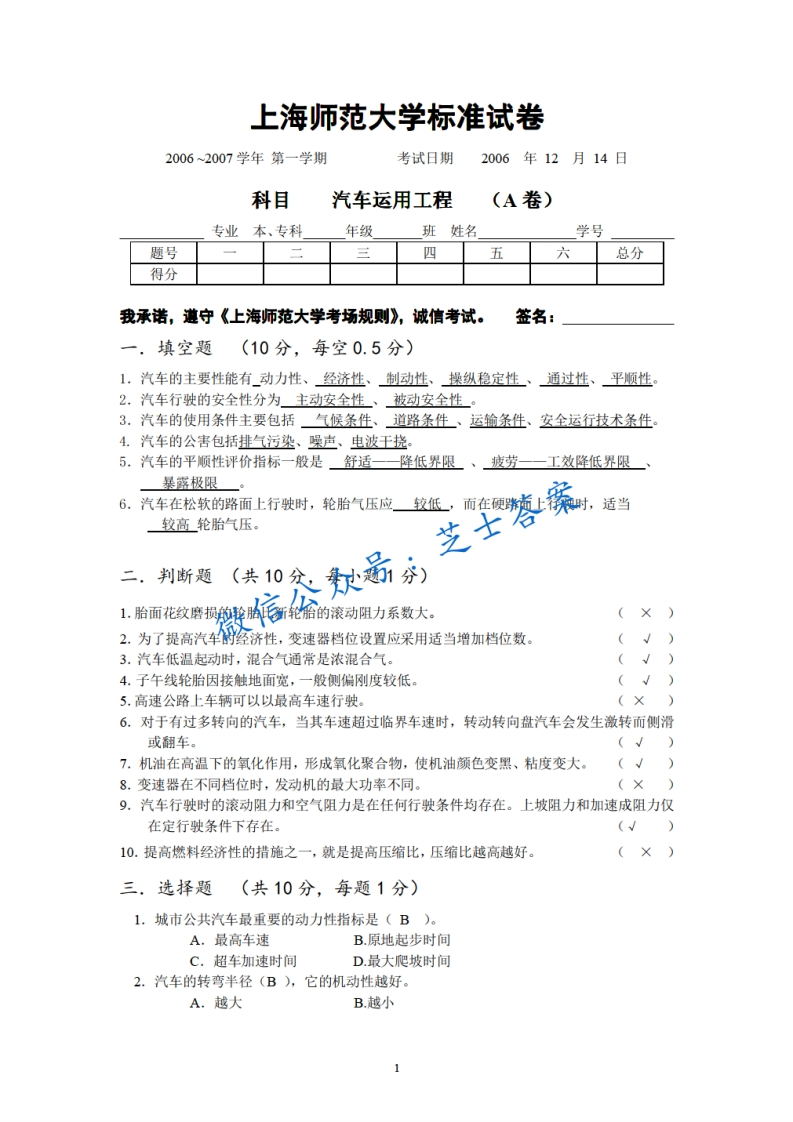 上海师范大学《汽车运用工程》2006-2007学年第一学期期末试卷A卷
