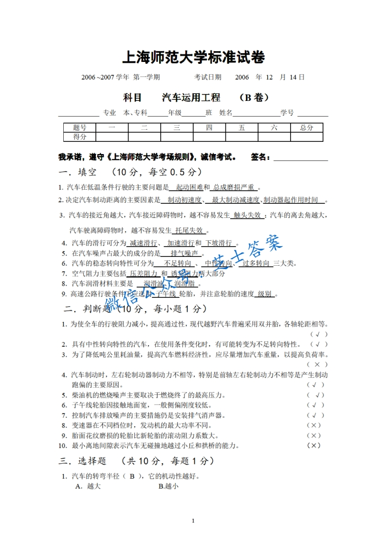 上海师范大学《汽车运用工程》2006-2007学年第一学期期末试卷B卷-学习资源网 - 分享优质学习资料