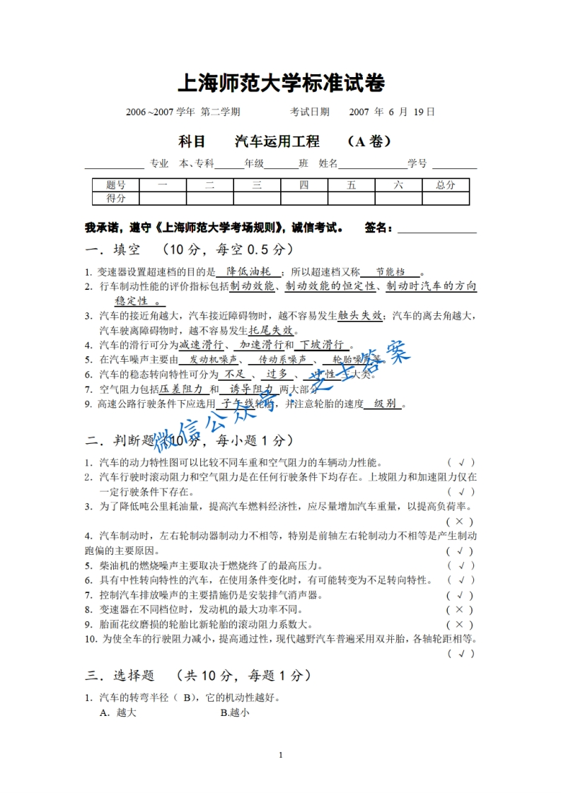 上海师范大学《汽车运用工程》2006-2007学年第二学期期末试卷A卷-学习资源网 - 学习助手专注分享优质学习资源