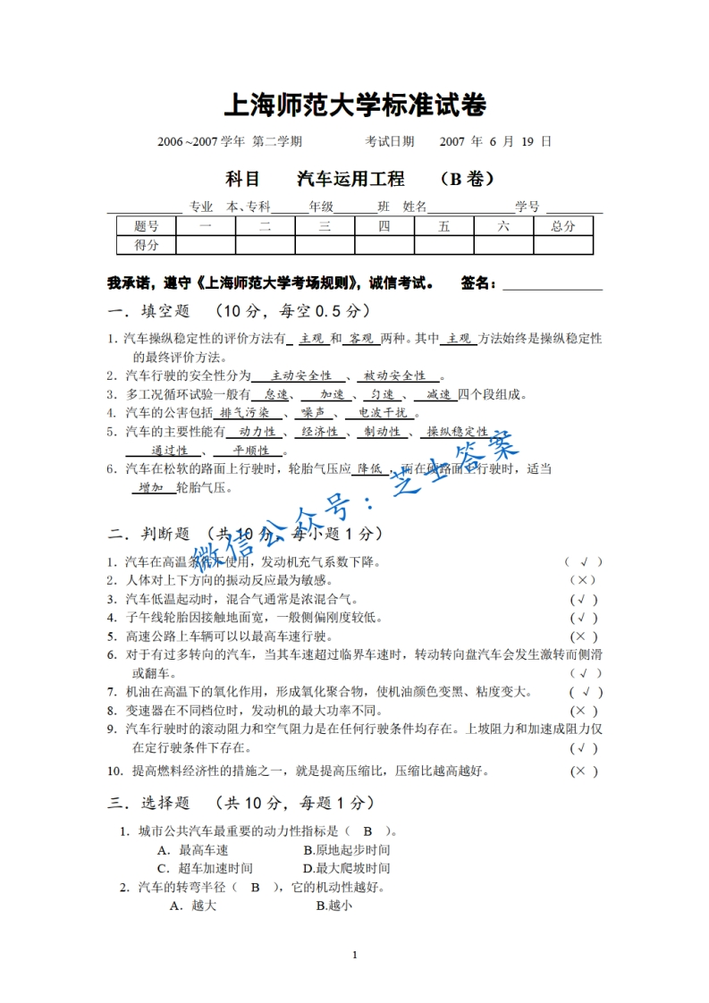 上海师范大学《汽车运用工程》2006-2007学年第二学期期末试卷B卷-学习资源网 - 学习助手专注分享优质学习资源