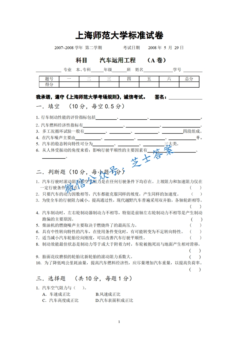 上海师范大学《汽车运用工程》2007-2008学年第二学期期末试卷A卷
