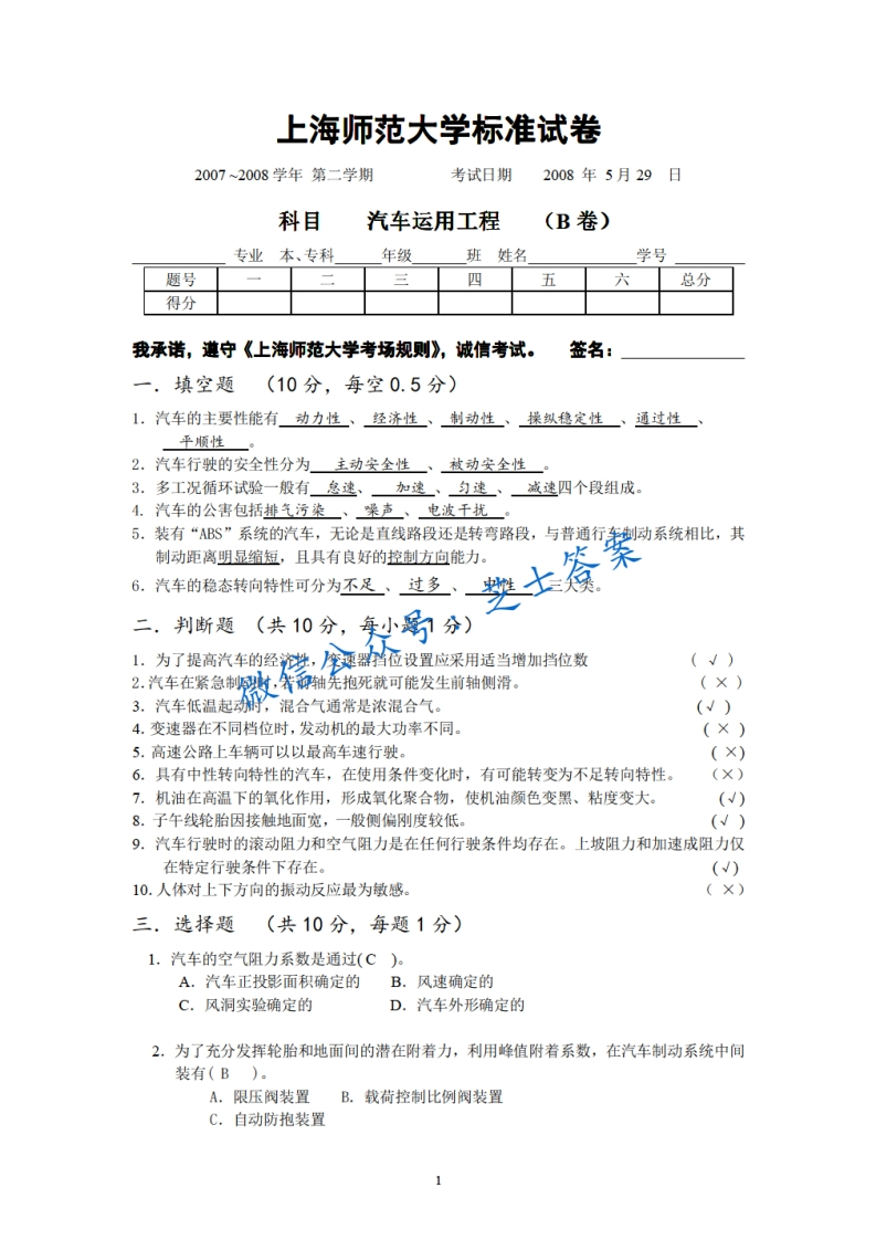 上海师范大学《汽车运用工程》2007-2008学年第二学期期末试卷B卷