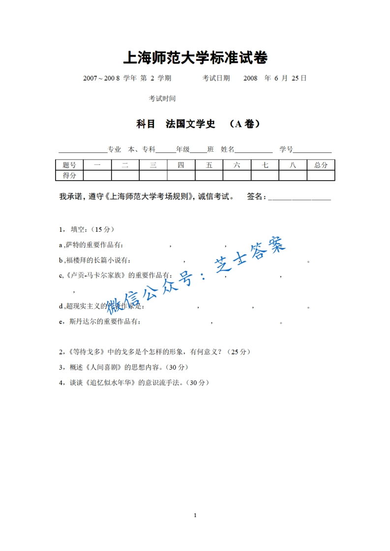 上海师范大学《法国文学史》2007-2008学年第二学期期末试卷A卷