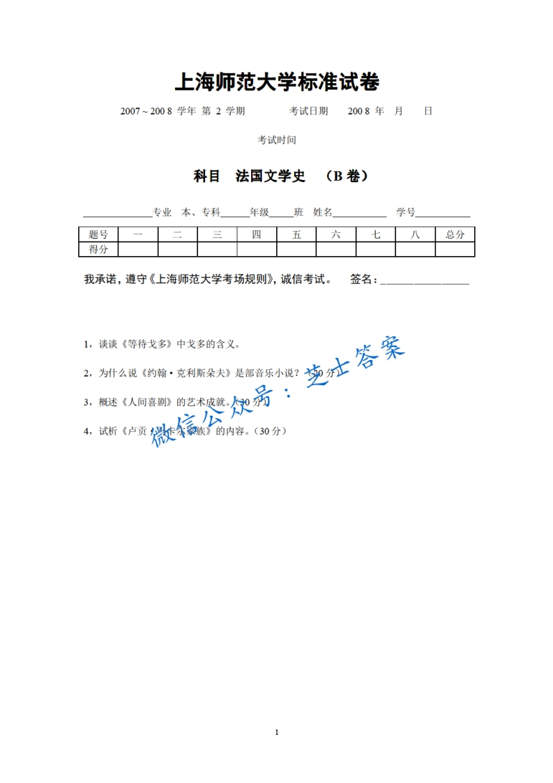 上海师范大学《法国文学史》2007-2008学年第二学期期末试卷B卷-学习资源网 - 学习助手专注分享优质学习资源