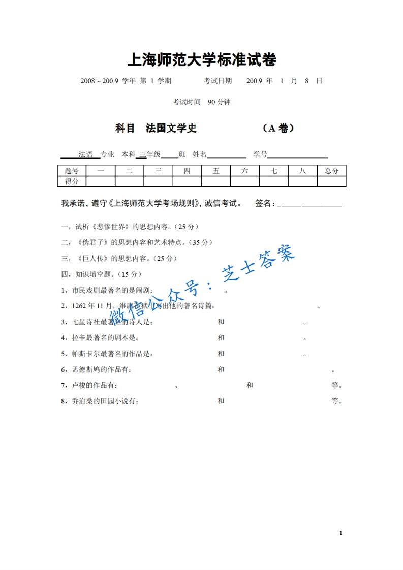 上海师范大学《法国文学史》2008-2009学年第一学期期末试卷A卷-学习资源网 - 分享优质学习资料