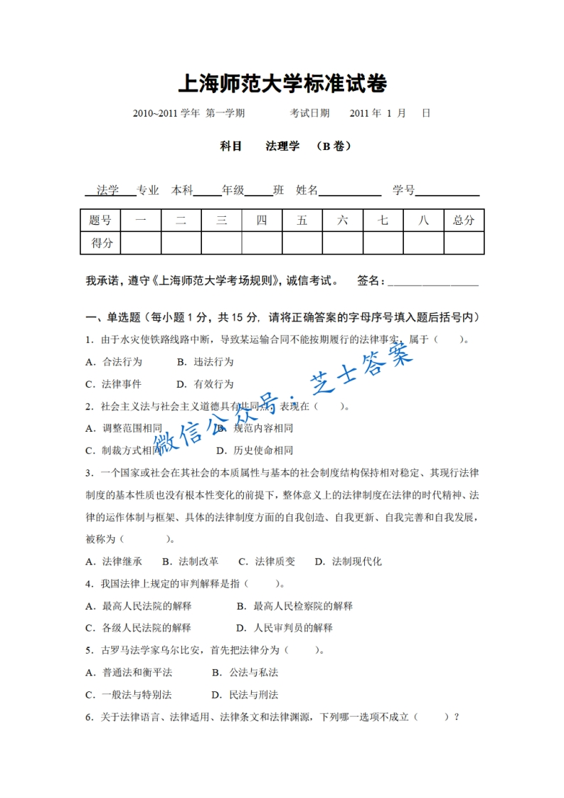 上海师范大学《法理学》2010-2011学年第一学期期末试卷B卷-学习资源网 - 学习助手专注分享优质学习资源
