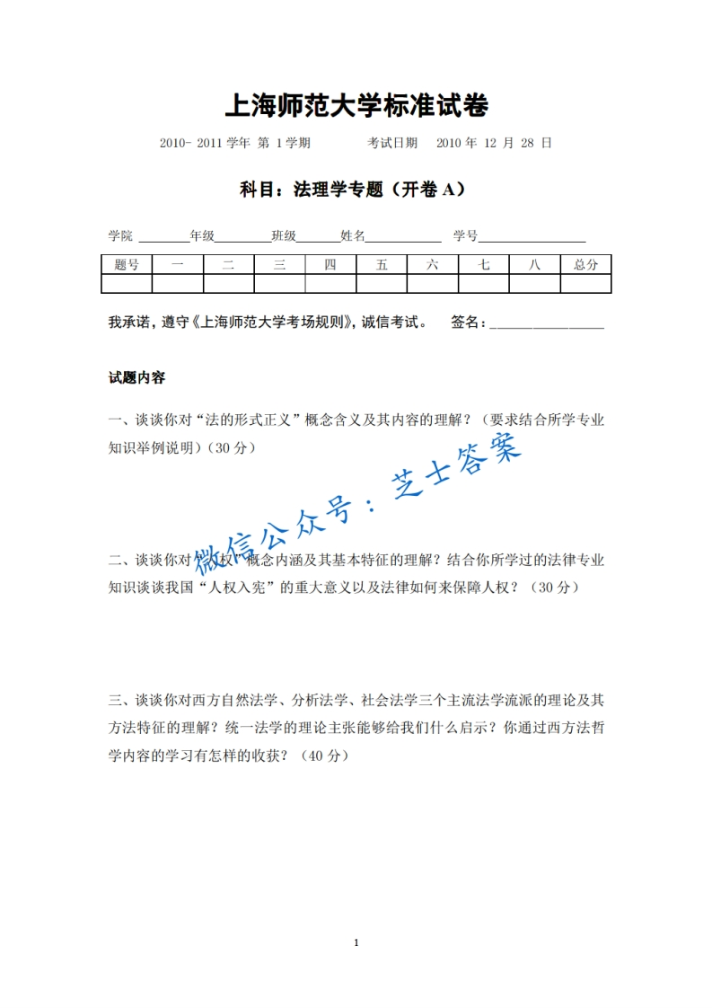 上海师范大学《法理学专题》2010-2011学年第一学期期末试卷A卷