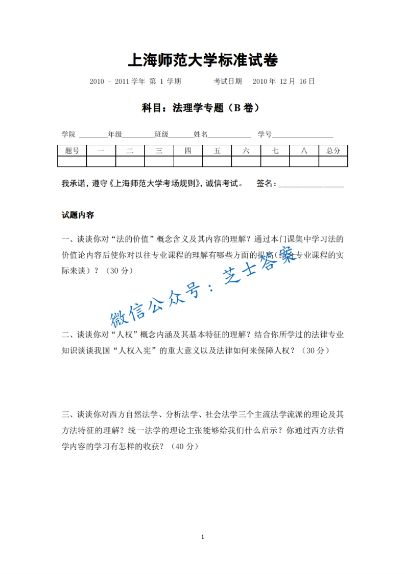 上海师范大学《法理学专题》2010-2011学年第一学期期末试卷B卷