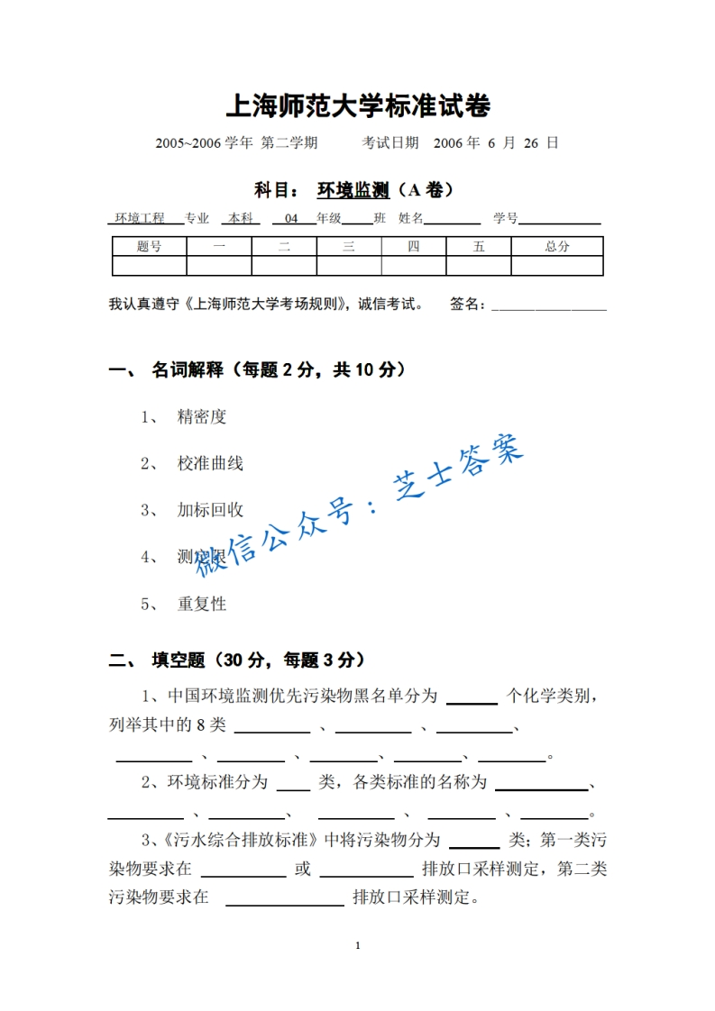 上海师范大学《环境监测》2005-2006学年第二学期期末试卷A卷-学习资源网 - 学习助手专注分享优质学习资源