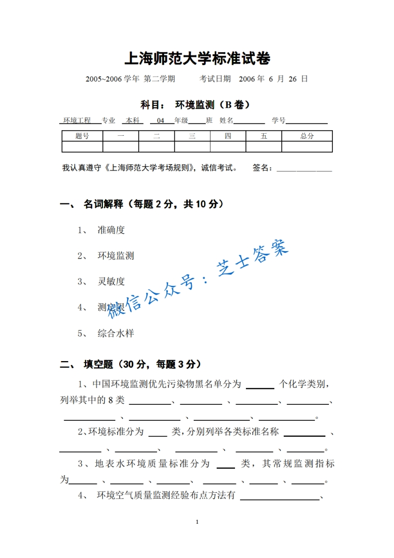 上海师范大学《环境监测》2005-2006学年第二学期期末试卷B卷