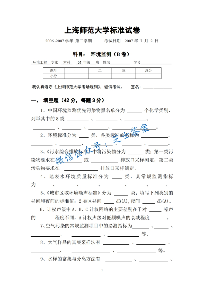上海师范大学《环境监测》2006-2007学年第二学期期末试卷B卷-学习资源网 - 分享优质学习资料
