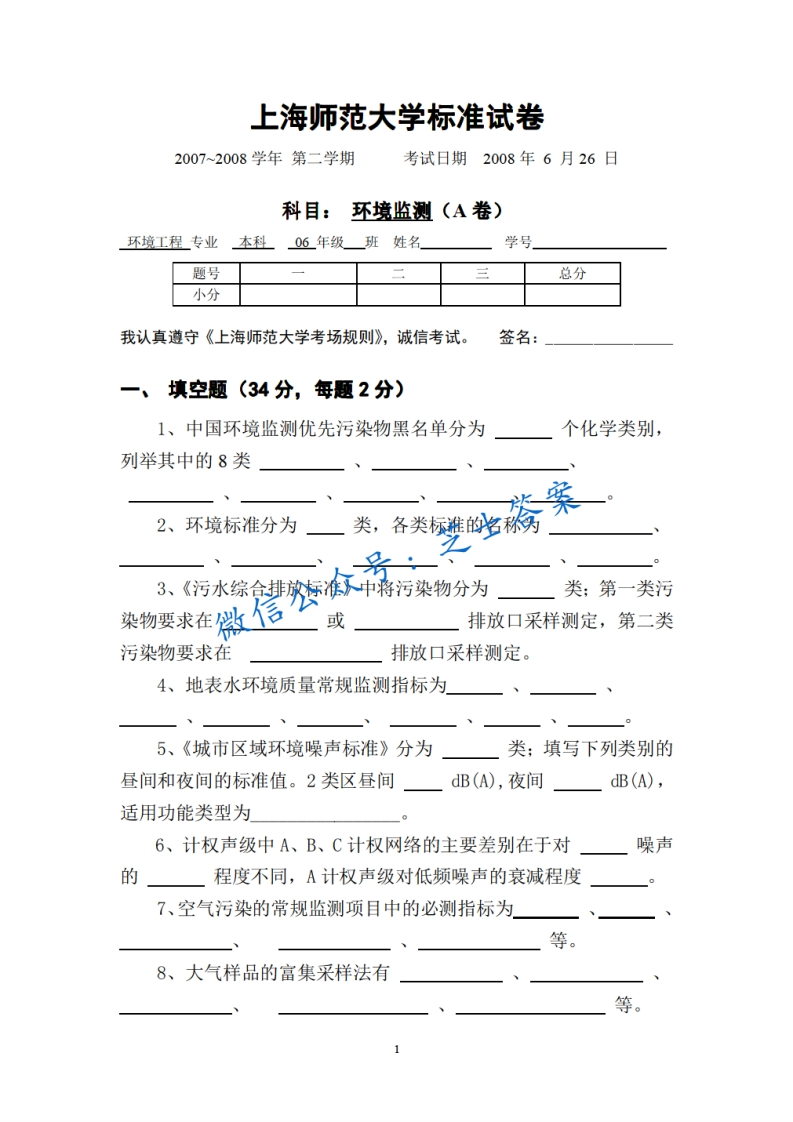 上海师范大学《环境监测》2007-2008学年第二学期期末试卷A卷-学习资源网 - 分享优质学习资料