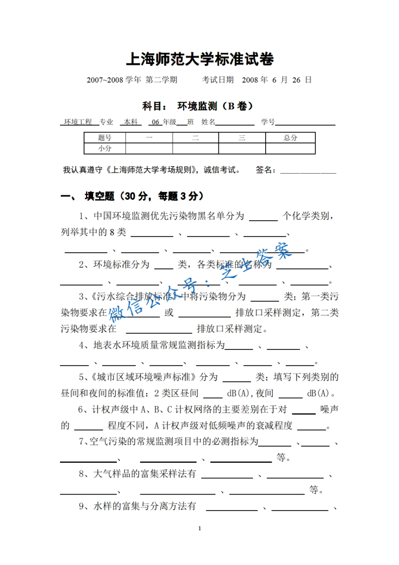 上海师范大学《环境监测》2007-2008学年第二学期期末试卷B卷-学习资源网 - 学习助手专注分享优质学习资源