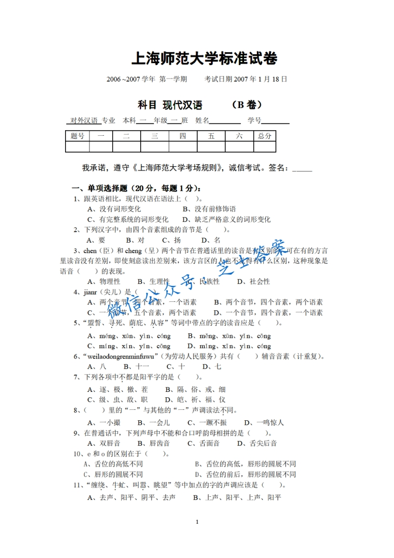 上海师范大学《现代汉语》2006-2007学年第一学期期末试卷B卷