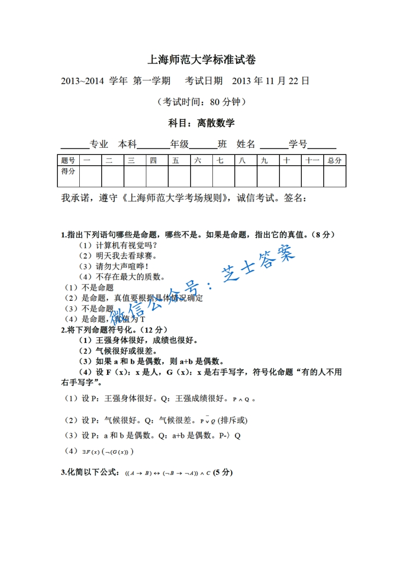 上海师范大学《离散数学》2013-2014学年第一学期期中试卷