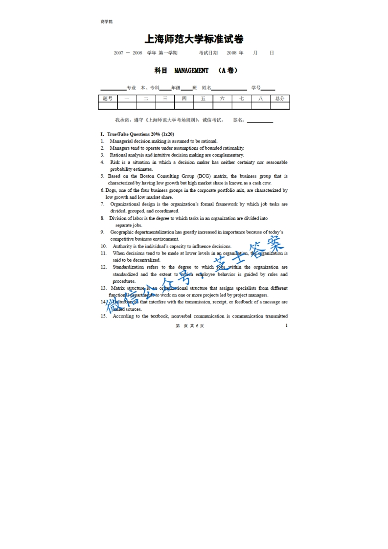 上海师范大学《管理学》2007-2008学年第一学期期末试卷A卷