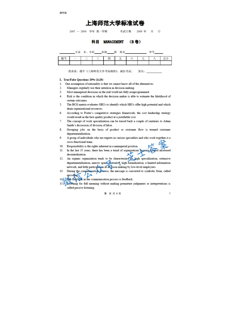 上海师范大学《管理学》2007-2008学年第一学期期末试卷B卷
