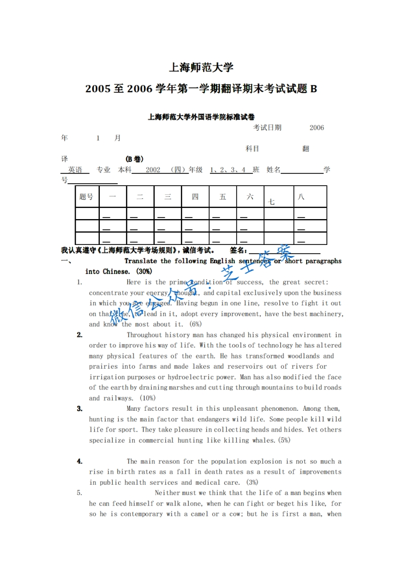 上海师范大学《翻译》2005-2006学年第一学期期末试卷B卷-学习资源网 - 分享优质学习资料