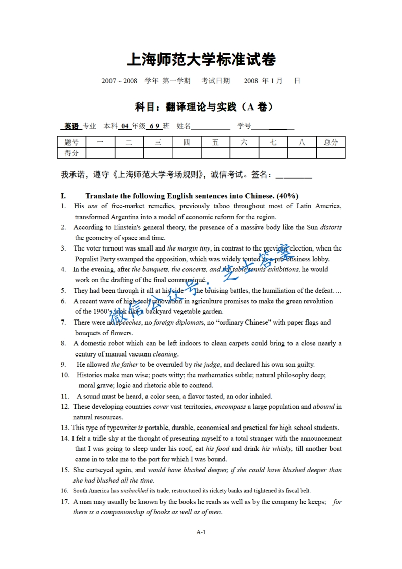 上海师范大学《翻译理论与实践》2007-2008学年第一学期期末试卷A卷