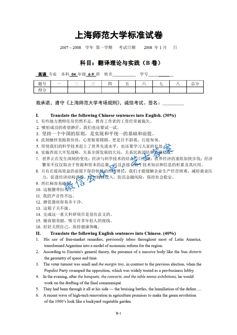 上海师范大学《翻译理论与实践》2007-2008学年第一学期期末试卷B卷