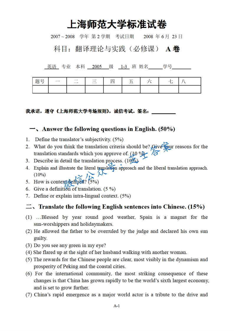 上海师范大学《翻译理论与实践》2007-2008学年第二学期期末试卷A卷
