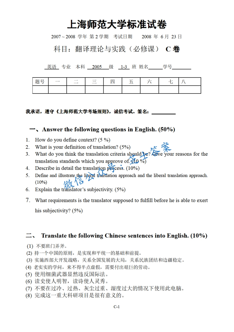 上海师范大学《翻译理论与实践》2007-2008学年第二学期期末试卷C卷