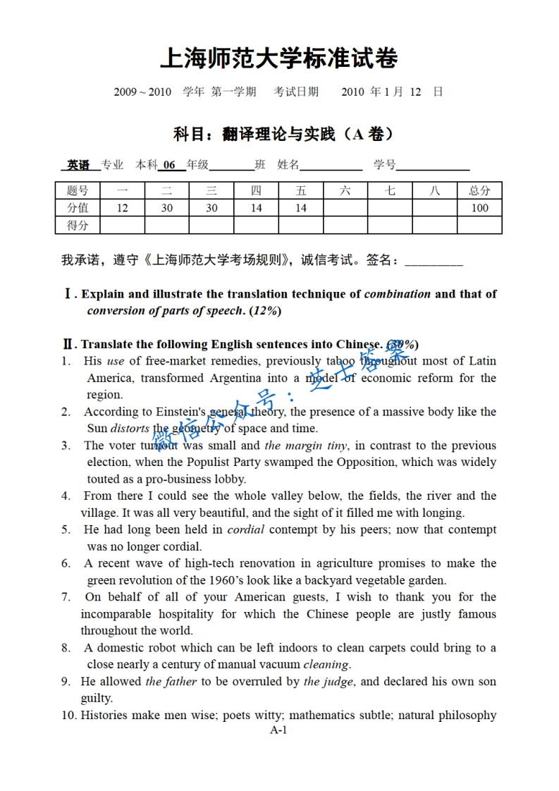 上海师范大学《翻译理论与实践》2009-2010学年第一学期期末试卷A卷