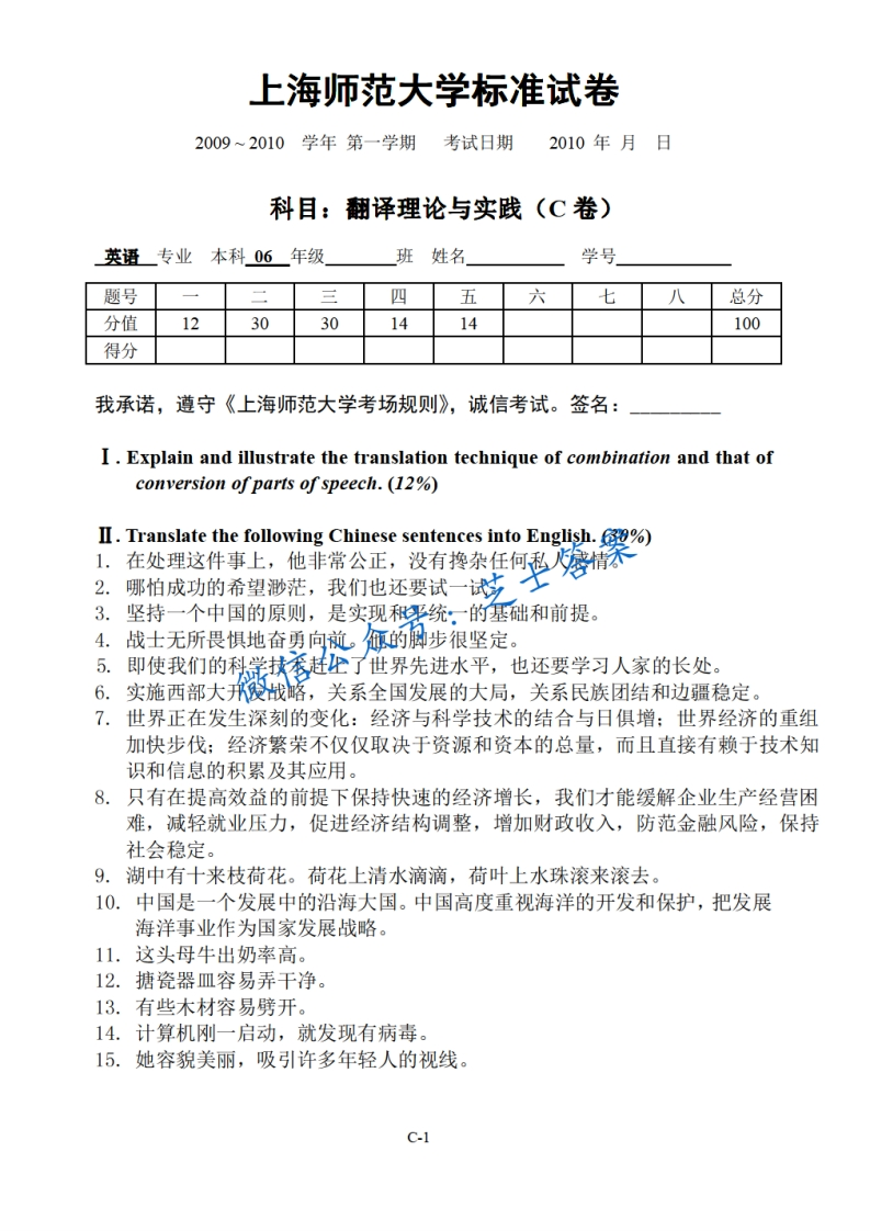 上海师范大学《翻译理论与实践》2009-2010学年第一学期期末试卷C卷
