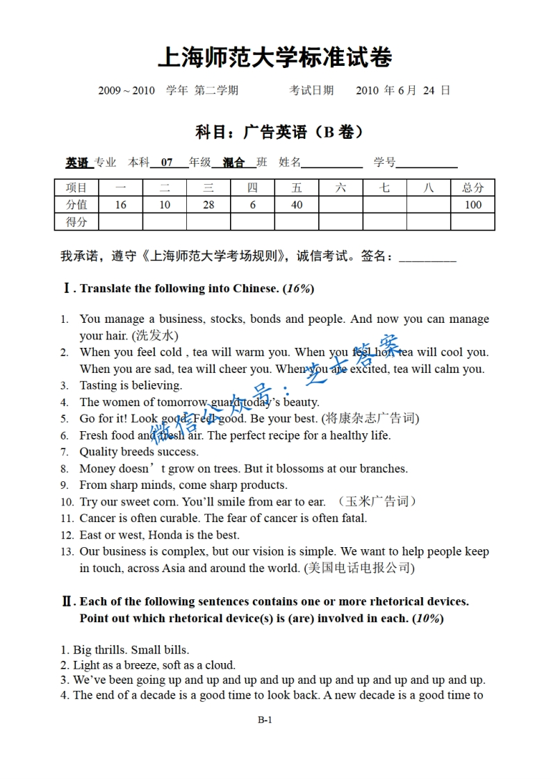 上海师范大学《翻译理论与实践》2009-2010学年第二学期期末试卷B卷
