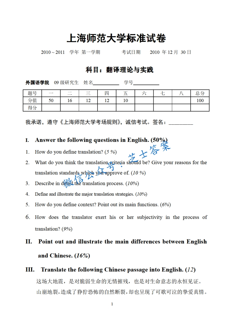 上海师范大学《翻译理论与实践》2010-2011学年第一学期期末试卷-学习资源网 - 分享优质学习资料